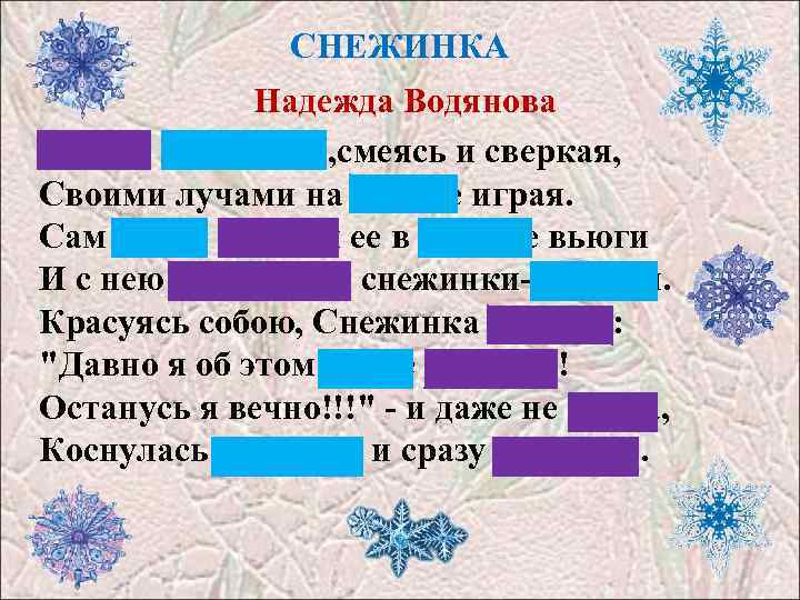СНЕЖИНКА Надежда Водянова Летела Снежинка, смеясь и сверкая, Своими лучами на солнце играя. Сам