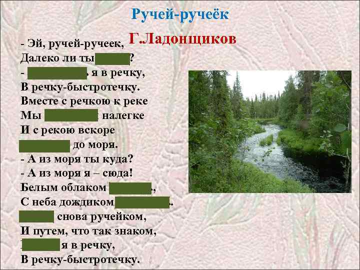  Ручей-ручеёк - Эй, ручей-ручеек, Г. Ладонщиков Далеко ли ты потек? - Тороплюсь я