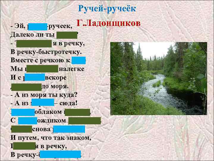  Ручей-ручеёк - Эй, ручей-ручеек, Г. Ладонщиков Далеко ли ты потек? - Тороплюсь я