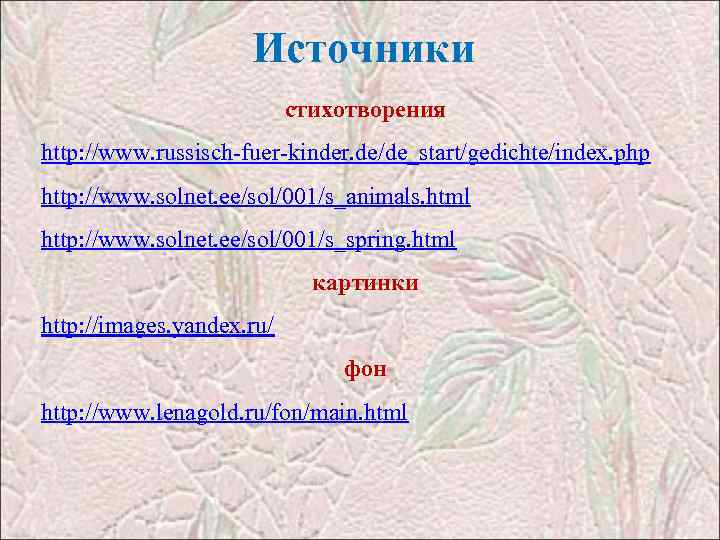 Источники стихотворения http: //www. russisch-fuer-kinder. de/de_start/gedichte/index. php http: //www. solnet. ee/sol/001/s_animals. html http: //www.