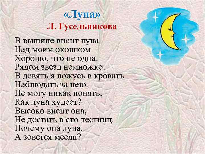  «Луна» Л. Гусельникова В вышине висит луна Над моим окошком Хорошо, что не