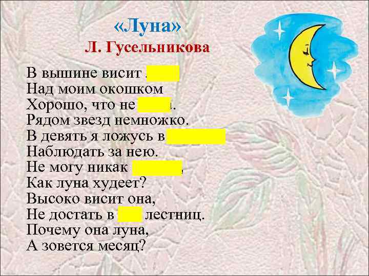  «Луна» Л. Гусельникова В вышине висит луна Над моим окошком Хорошо, что не