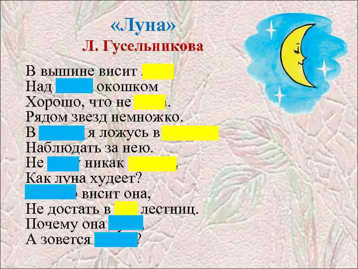  «Луна» Л. Гусельникова В вышине висит луна Над моим окошком Хорошо, что не