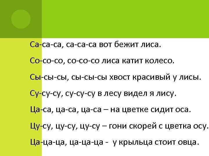 Са-са-са, са-са-са вот бежит лиса. Со-со-со, со-со-со лиса катит колесо. Сы-сы-сы, сы-сы-сы хвост красивый