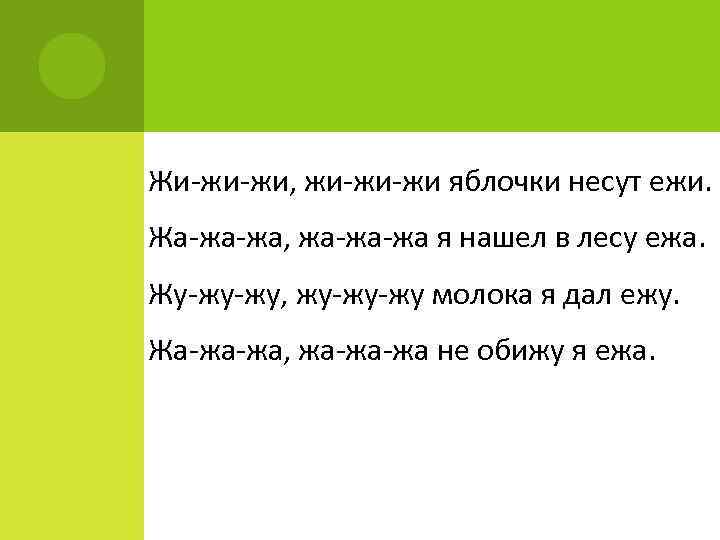 Жи-жи-жи, жи-жи-жи яблочки несут ежи. Жа-жа-жа, жа-жа-жа я нашел в лесу ежа. Жу-жу-жу, жу-жу-жу