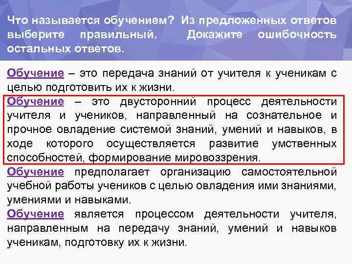 Что называется обучением? Из предложенных ответов выберите правильный. Докажите ошибочность остальных ответов. Обучение –