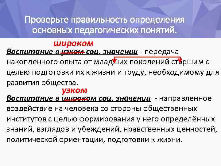 Проверьте правильность определения основных педагогических понятий. широком Воспитание в узком соц. значении - передача