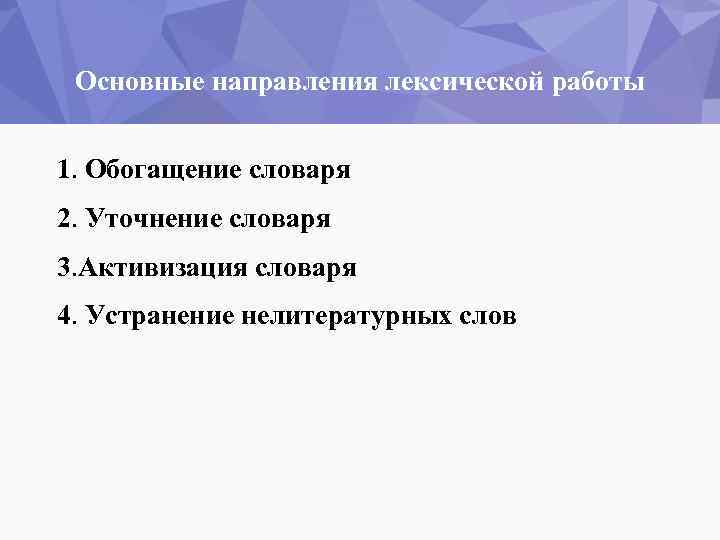 Основные направления лексической работы 1. Обогащение словаря 2. Уточнение словаря 3. Активизация словаря 4.