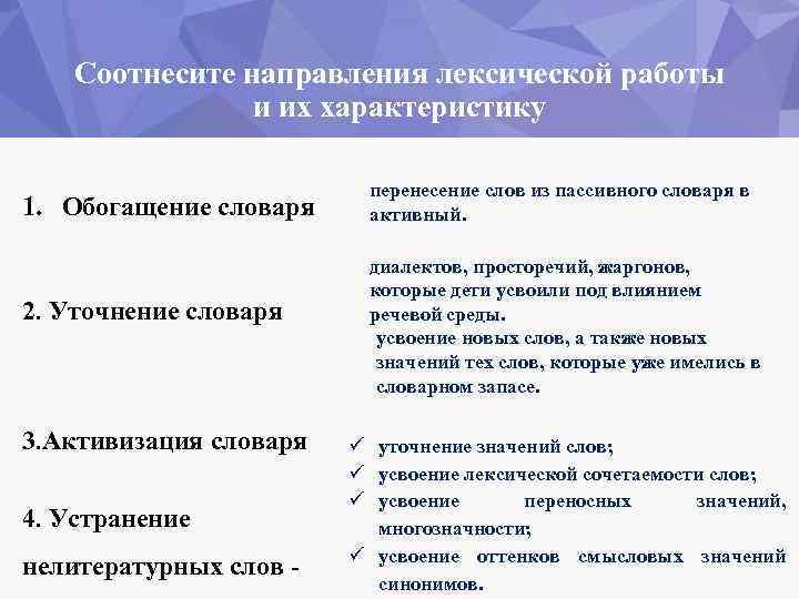 Соотнесите направления лексической работы и их характеристику 1. Обогащение словаря 2. Уточнение словаря 3.