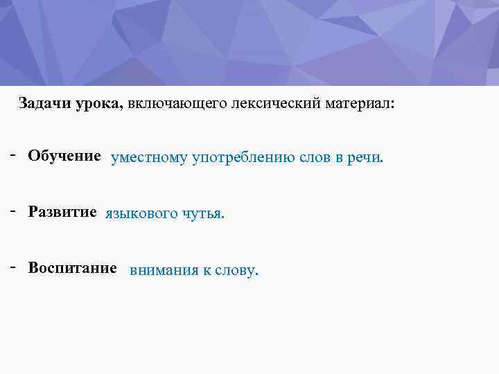 Задачи урока, включающего лексический материал: - Обучение уместному употреблению слов в речи. - Развитие