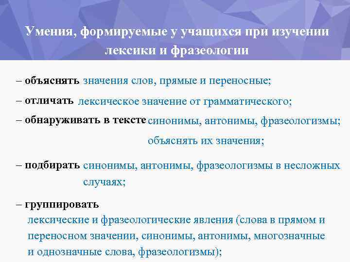 Умения, формируемые у учащихся при изучении лексики и фразеологии – объяснять значения слов, прямые