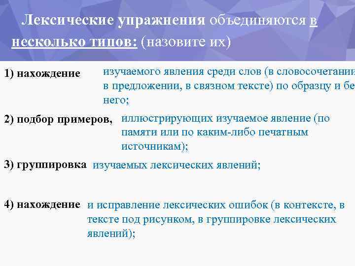 Лексические упражнения объединяются в несколько типов: (назовите их) 1) нахождение изучаемого явления среди слов