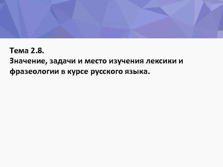 Тема 2. 8. Значение, задачи и место изучения лексики и фразеологии в курсе русского