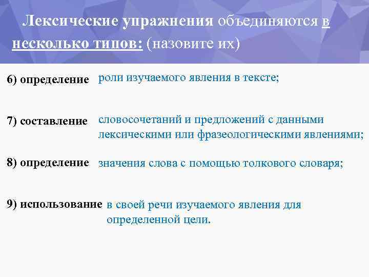 Лексические упражнения объединяются в несколько типов: (назовите их) 6) определение роли изучаемого явления в