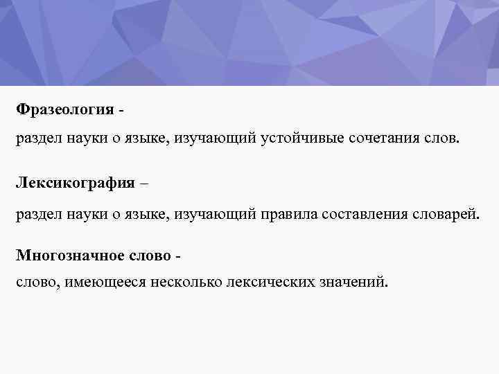 Фразеология раздел науки о языке, изучающий устойчивые сочетания слов. Лексикография – раздел науки о