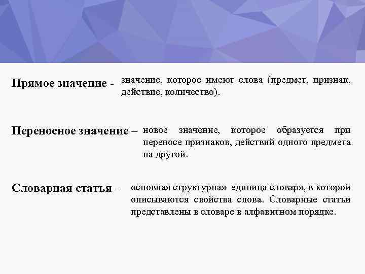 Прямое значение - значение, которое имеют слова (предмет, признак, действие, количество). Переносное значение –