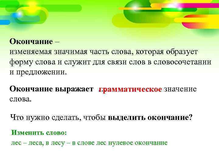 Окончание – изменяемая значимая часть слова, которая образует форму слова и служит для связи