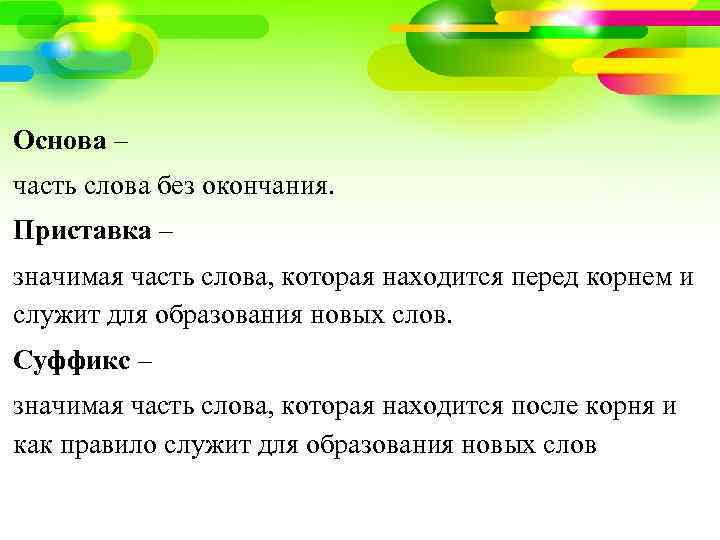 Основа – часть слова без окончания. Приставка – значимая часть слова, которая находится перед