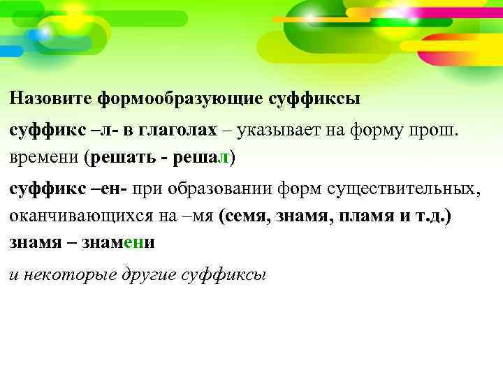 Назовите формообразующие суффиксы суффикс –л- в глаголах – указывает на форму прош. времени (решать