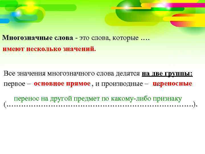 Многозначные слова - это слова, которые …. имеют несколько значений. Все значения многозначного слова