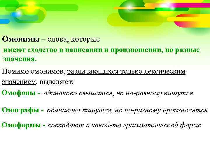 Омонимы – слова, которые имеют сходство в написании и произношении, но разные значения. Помимо