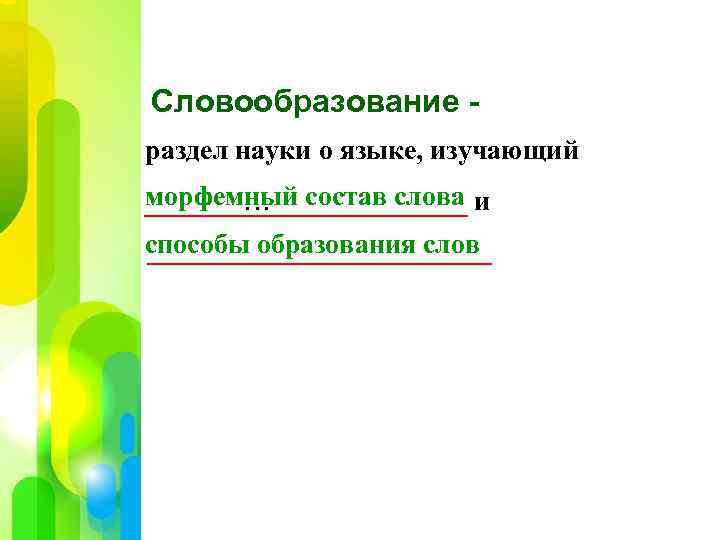 Словообразование раздел науки о языке, изучающий морфемный состав слова и … способы образования слов