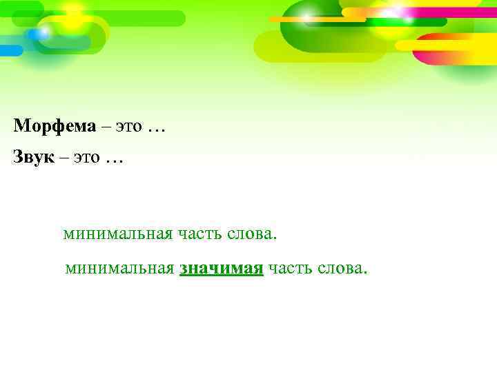 Морфема – это … Звук – это … минимальная часть слова. минимальная значимая часть