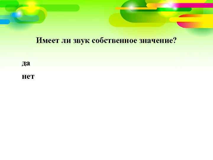 Имеет ли звук собственное значение? да нет 