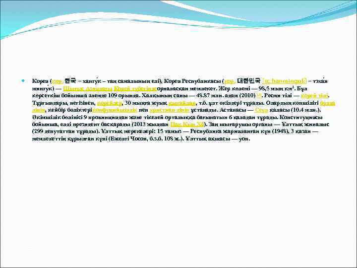  Корея (кор. 한국 – хангу к – таң самалының елі), Корея Республикасы (кор.