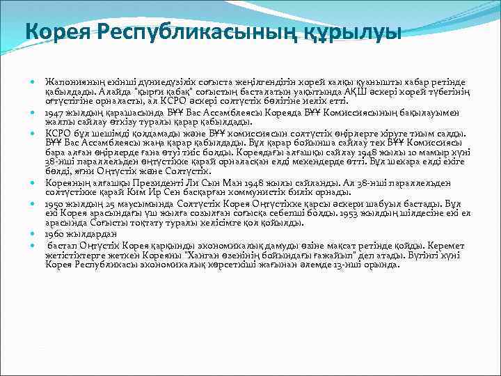 Корея Республикасының құрылуы Жапонияның екінші дүниедүзілік соғыста жеңілгендігін корей халқы қуанышты хабар ретінде қабылдады.