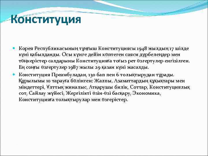 Конституция Корея Республикасының тұңғыш Конституциясы 1948 жылдың 17 шілде күні қабылданды. Осы күнге дейін