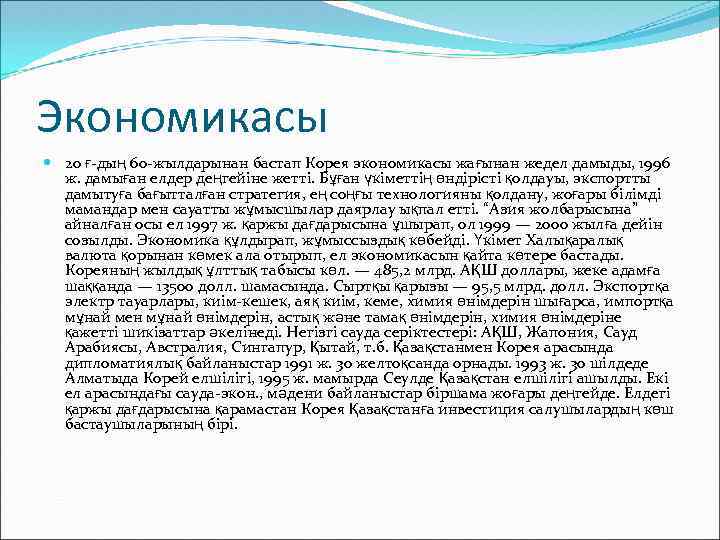 Экономикасы 20 ғ-дың 60 -жылдарынан бастап Корея экономикасы жағынан жедел дамыды, 1996 ж. дамыған