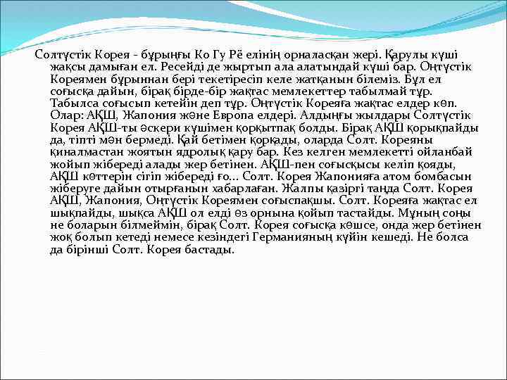 Солтүстік Корея - бұрыңғы Ко Гу Рё елінің орналасқан жері. Қарулы күші жақсы дамыған