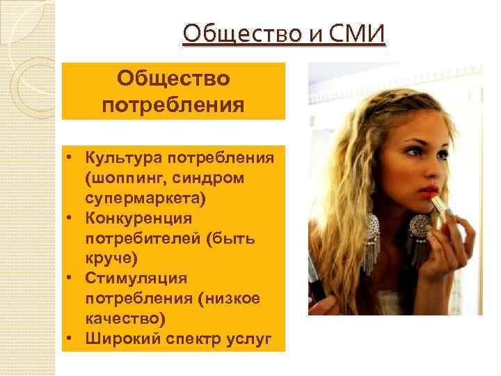 Общество и СМИ Общество потребления • Культура потребления (шоппинг, синдром супермаркета) • Конкуренция потребителей
