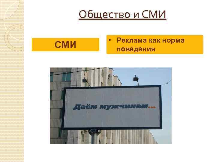 Общество и СМИ • Реклама как норма поведения 