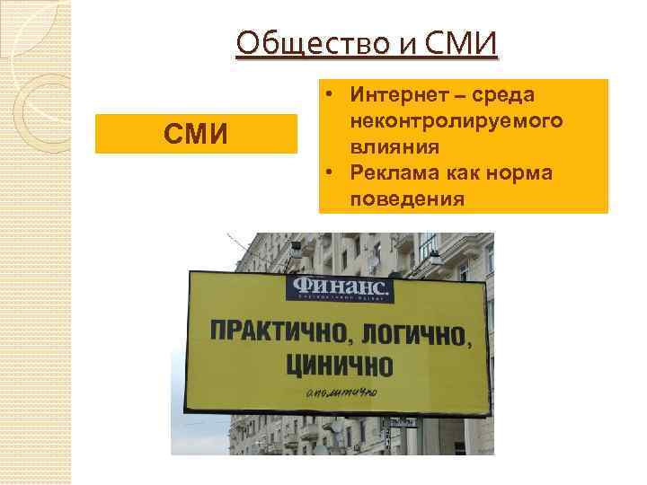 Общество и СМИ • Интернет – среда неконтролируемого влияния • Реклама как норма поведения