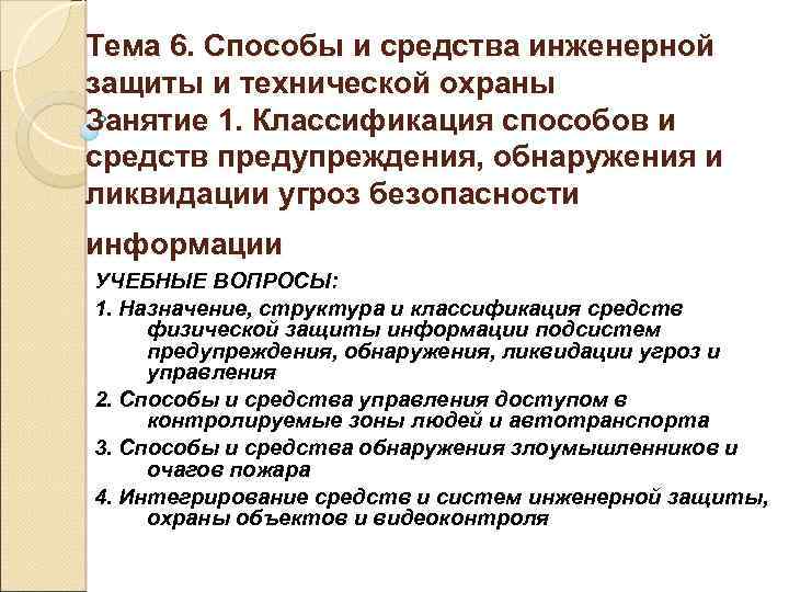 Тема 6. Способы и средства инженерной защиты и технической охраны Занятие 1. Классификация способов