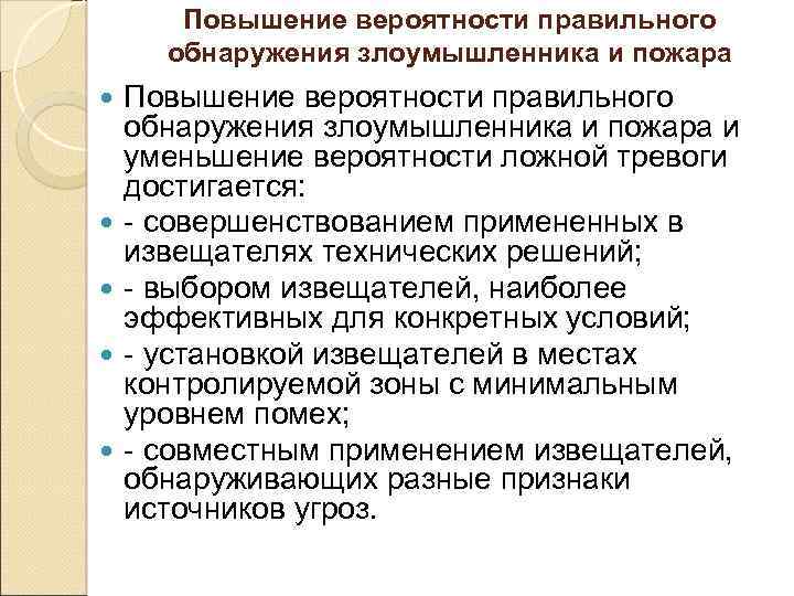 Повышение вероятности правильного обнаружения злоумышленника и пожара Повышение вероятности правильного обнаружения злоумышленника и пожара