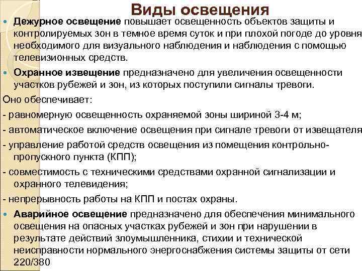 Виды освещения Дежурное освещение повышает освещенность объектов защиты и контролируемых зон в темное время