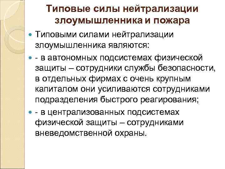 Типовые силы нейтрализации злоумышленника и пожара Типовыми силами нейтрализации злоумышленника являются: - в автономных