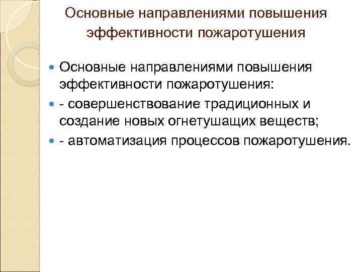 Основные направлениями повышения эффективности пожаротушения: - совершенствование традиционных и создание новых огнетушащих веществ; -