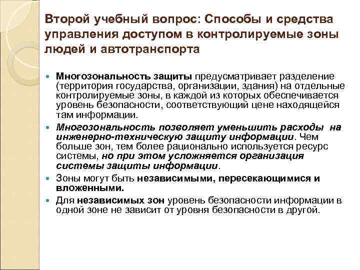 Второй учебный вопрос: Способы и средства управления доступом в контролируемые зоны людей и автотранспорта