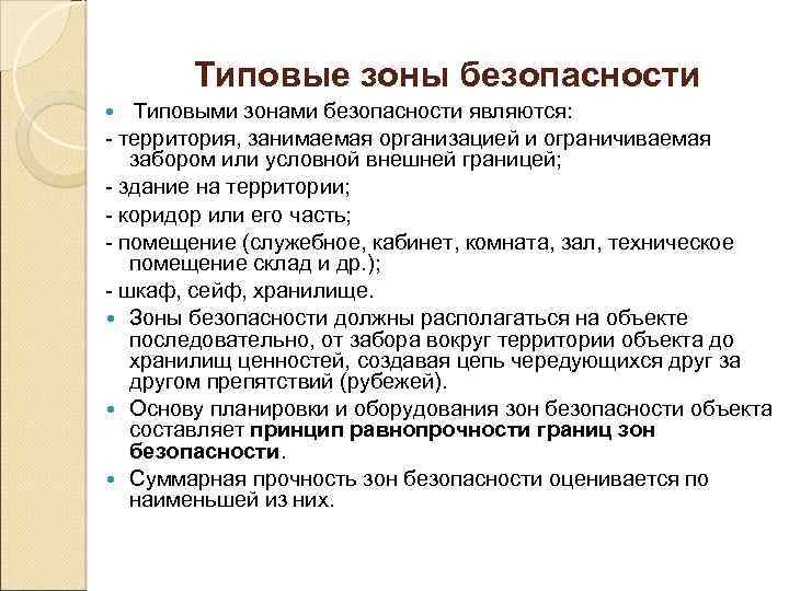 Как называется безопасная зона. Локальных зон безопасности что это. Определение зоны безопасности. Локальная зона безопасности объекта это. Зона безопасности предприятия.