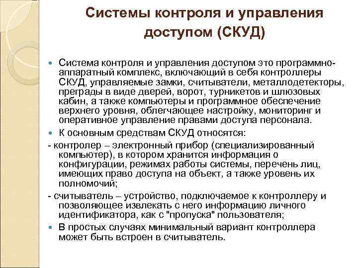 Системы контроля и управления доступом (СКУД) Система контроля и управления доступом это программноаппаратный комплекс,