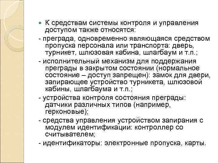 К средствам системы контроля и управления доступом также относятся: - преграда, одновременно являющаяся средством