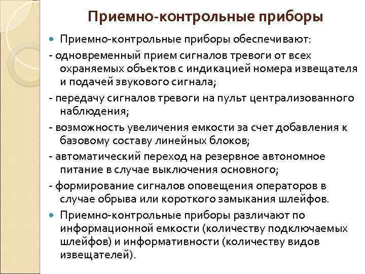 Приемно-контрольные приборы обеспечивают: - одновременный прием сигналов тревоги от всех охраняемых объектов с индикацией