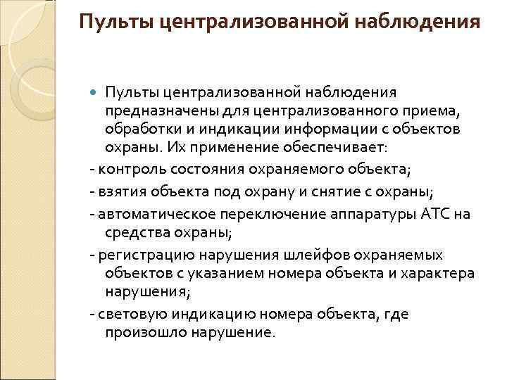 Пульты централизованной наблюдения предназначены для централизованного приема, обработки и индикации информации с объектов охраны.