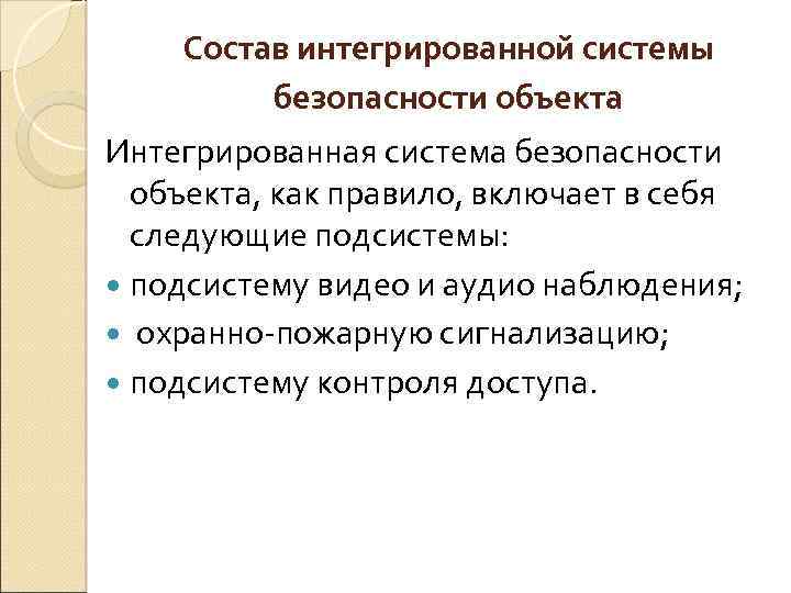 Состав интегрированной системы безопасности объекта Интегрированная система безопасности объекта, как правило, включает в себя