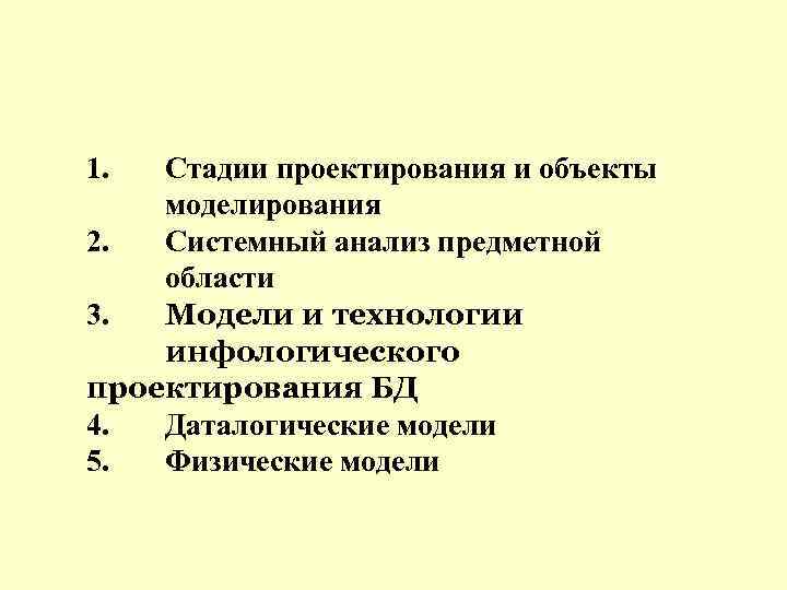 1. Стадии проектирования и объекты моделирования 2. Системный анализ предметной области 3. Модели и