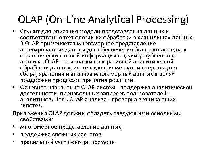 OLAP (On-Line Analytical Processing) • Служит для описания модели представления данных и соответственно технологии
